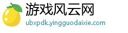 游戏风云网 游戏风云网